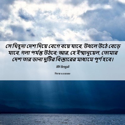 Picture 06 - যিচয়া 8:8 BENIRV - সে যিহূদা দেশ - Bible Verse Picture