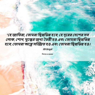 Picture 06 - যিচয়া 8:9 BENIRV - “হে জাতিরা, তোমরা - Bible Verse Picture