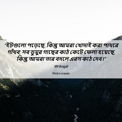 Picture 06 - যিচয়া 9:10 BENIRV - “ইটগুলো পড়েছে, - Bible Verse Picture