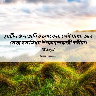 Picture 06 - যিচয়া 9:15 BENIRV - প্রাচীন ও - Bible Verse Picture