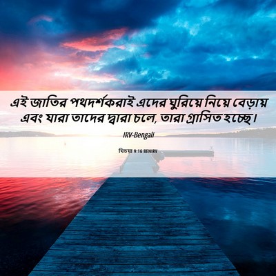Picture 06 - যিচয়া 9:16 BENIRV - এই জাতির - Bible Verse Picture