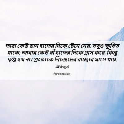 Picture 06 - যিচয়া 9:20 BENIRV - তারা কেউ ডান হাতের - Bible Verse Picture