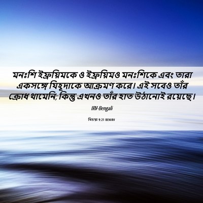 Picture 06 - যিচয়া 9:21 BENIRV - মনঃশি ইফ্রয়িমকে - Bible Verse Picture