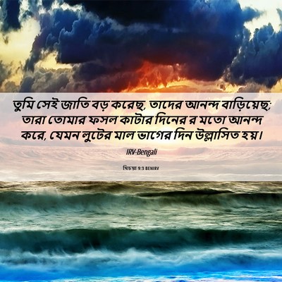 Picture 06 - যিচয়া 9:3 BENIRV - তুমি সেই জাতি বড় - Bible Verse Picture