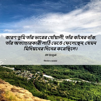 Picture 06 - যিচয়া 9:4 BENIRV - কারণ তুমি তাঁর - Bible Verse Picture