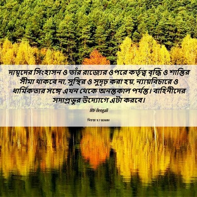 Picture 06 - যিচয়া 9:7 BENIRV - দায়ূদের সিংহাসন - Bible Verse Picture