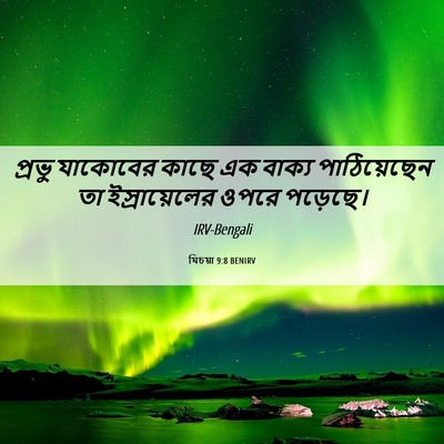Picture 06 - যিচয়া 9:8 BENIRV - প্রভু যাকোবের - Bible Verse Picture