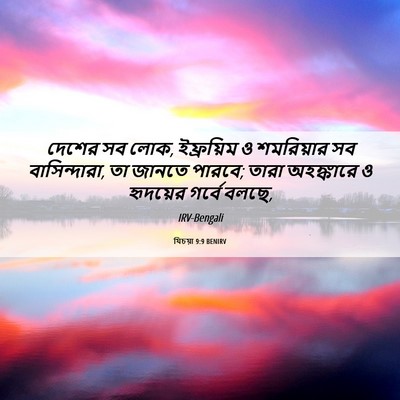 Picture 06 - যিচয়া 9:9 BENIRV - দেশের সব লোক, - Bible Verse Picture