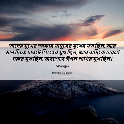Picture 06 - যিহিষ্কেল 1:10 BENIRV - তাদের মুখের আকার - Bible Verse Picture
