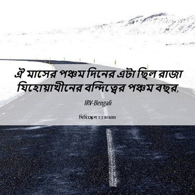 Picture 06 - যিহিষ্কেল 1:2 BENIRV - ঐ মাসের পঞ্চম - Bible Verse Picture