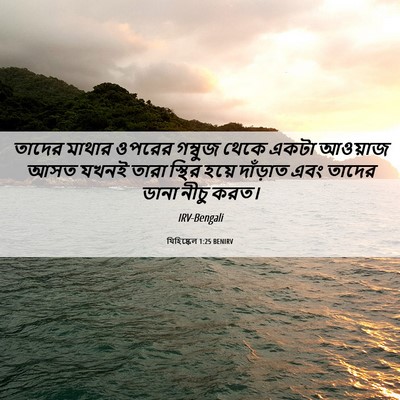 Picture 06 - যিহিষ্কেল 1:25 BENIRV - তাদের মাথার ওপরের - Bible Verse Picture