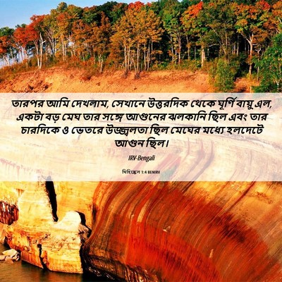 Picture 06 - যিহিষ্কেল 1:4 BENIRV - তারপর আমি দেখলাম, - Bible Verse Picture