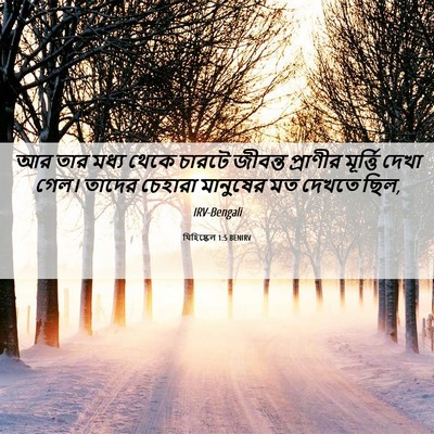 Picture 06 - যিহিষ্কেল 1:5 BENIRV - আর তার মধ্য থেকে - Bible Verse Picture