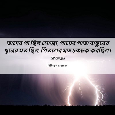 Picture 06 - যিহিষ্কেল 1:7 BENIRV - তাদের পা ছিল সোজা, - Bible Verse Picture