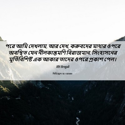Picture 06 - যিহিষ্কেল 10:1 BENIRV - পরে আমি দেখলাম, আর - Bible Verse Picture