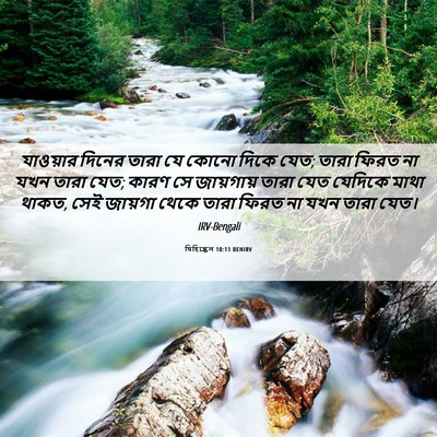 Picture 06 - যিহিষ্কেল 10:11 BENIRV - যাওয়ার দিনের - Bible Verse Picture