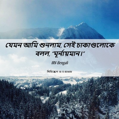 Picture 06 - যিহিষ্কেল 10:13 BENIRV - যেমন আমি শুনলাম, - Bible Verse Picture