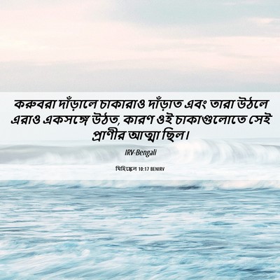 Picture 06 - যিহিষ্কেল 10:17 BENIRV - করুবরা দাঁড়ালে - Bible Verse Picture