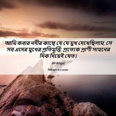 Picture 06 - যিহিষ্কেল 10:22 BENIRV - আমি কবার নদীর কাছে - Bible Verse Picture