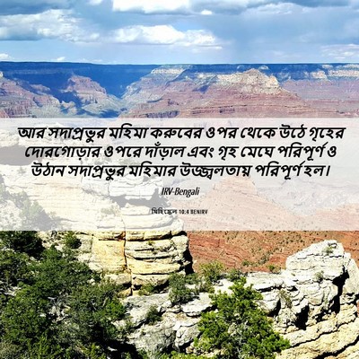 Picture 06 - যিহিষ্কেল 10:4 BENIRV - আর সদাপ্রভুর - Bible Verse Picture