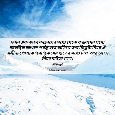 Picture 06 - যিহিষ্কেল 10:7 BENIRV - তখন এক করূব - Bible Verse Picture