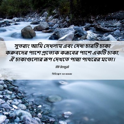Picture 06 - যিহিষ্কেল 10:9 BENIRV - সুতরাং আমি দেখলাম - Bible Verse Picture