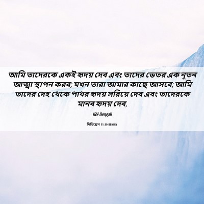 Picture 06 - যিহিষ্কেল 11:19 BENIRV - আমি তাদেরকে একই - Bible Verse Picture