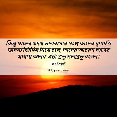 Picture 06 - যিহিষ্কেল 11:21 BENIRV - কিন্তু যাদের - Bible Verse Picture