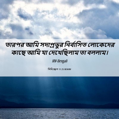 Picture 06 - যিহিষ্কেল 11:25 BENIRV - তারপর আমি - Bible Verse Picture