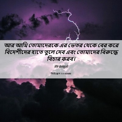 Picture 06 - যিহিষ্কেল 11:9 BENIRV - আর আমি তোমাদেরকে - Bible Verse Picture