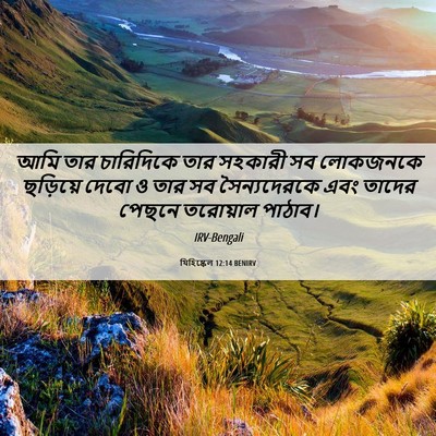 Picture 06 - যিহিষ্কেল 12:14 BENIRV - আমি তার চারিদিকে - Bible Verse Picture