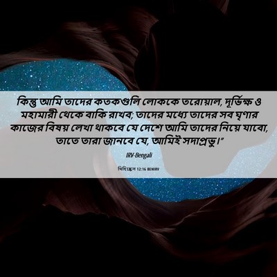 Picture 06 - যিহিষ্কেল 12:16 BENIRV - কিন্তু আমি তাদের - Bible Verse Picture
