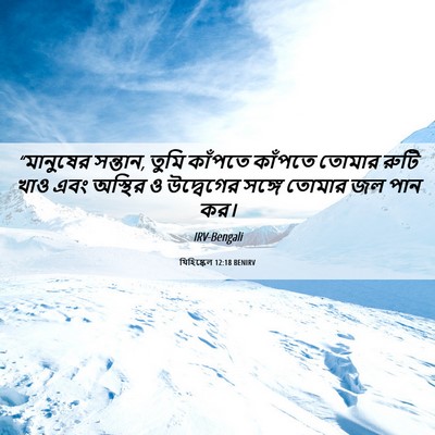 Picture 06 - যিহিষ্কেল 12:18 BENIRV - “মানুষের সন্তান, - Bible Verse Picture
