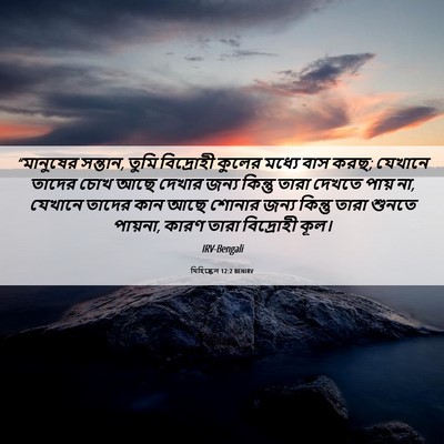 Picture 06 - যিহিষ্কেল 12:2 BENIRV - “মানুষের সন্তান, - Bible Verse Picture