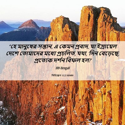 Picture 06 - যিহিষ্কেল 12:22 BENIRV - “হে - Bible Verse Picture
