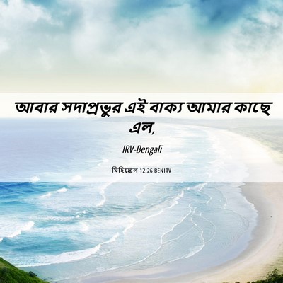 Picture 06 - যিহিষ্কেল 12:26 BENIRV - আবার সদাপ্রভুর এই - Bible Verse Picture