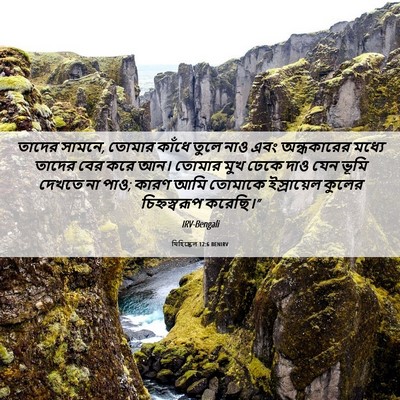 Picture 06 - যিহিষ্কেল 12:6 BENIRV - তাদের সামনে, তোমার - Bible Verse Picture