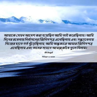 Picture 06 - যিহিষ্কেল 12:7 BENIRV - আমাকে যেমন আদেশ - Bible Verse Picture
