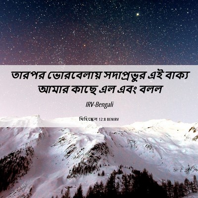 Picture 06 - যিহিষ্কেল 12:8 BENIRV - তারপর ভোরবেলায় - Bible Verse Picture