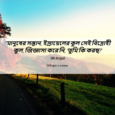 Picture 06 - যিহিষ্কেল 12:9 BENIRV - “মানুষের সন্তান, - Bible Verse Picture