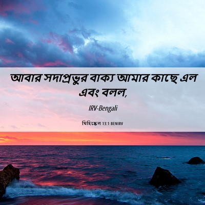 Picture 06 - যিহিষ্কেল 13:1 BENIRV - আবার সদাপ্রভুর - Bible Verse Picture