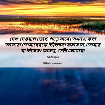 Picture 06 - যিহিষ্কেল 13:12 BENIRV - দেখ, দেওয়াল ভেঙে - Bible Verse Picture