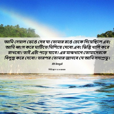 Picture 06 - যিহিষ্কেল 13:14 BENIRV - আমি দেয়াল ভেঙে - Bible Verse Picture