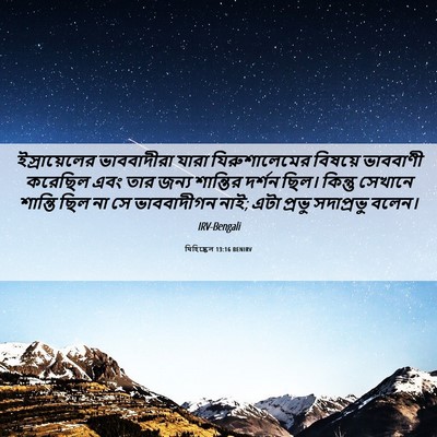 Picture 06 - যিহিষ্কেল 13:16 BENIRV - ইস্রায়েলের - Bible Verse Picture