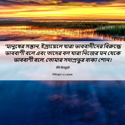 Picture 06 - যিহিষ্কেল 13:2 BENIRV - “মানুষের সন্তান, - Bible Verse Picture