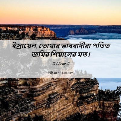 Picture 06 - যিহিষ্কেল 13:4 BENIRV - ইস্রায়েল, তোমার - Bible Verse Picture