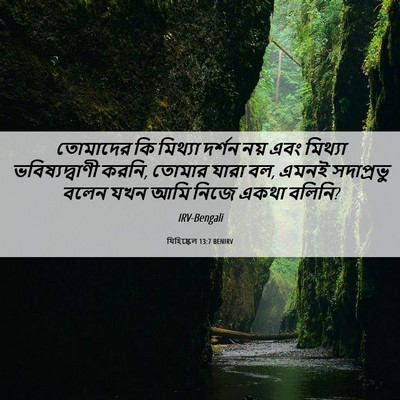 Picture 06 - যিহিষ্কেল 13:7 BENIRV - তোমাদের কি মিথ্যা - Bible Verse Picture