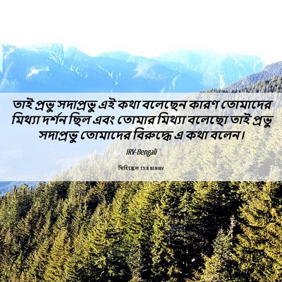 Picture 06 - যিহিষ্কেল 13:8 BENIRV - তাই প্রভু - Bible Verse Picture