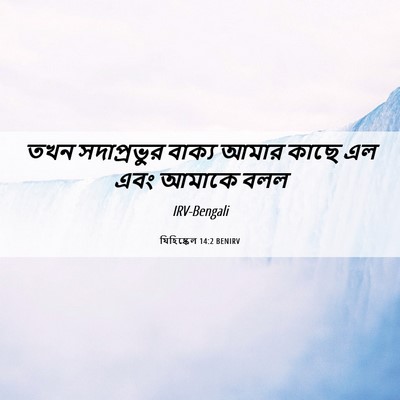 Picture 06 - যিহিষ্কেল 14:2 BENIRV - তখন সদাপ্রভুর - Bible Verse Picture