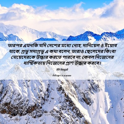 Picture 06 - যিহিষ্কেল 14:20 BENIRV - তারপর এমনকি যদি - Bible Verse Picture